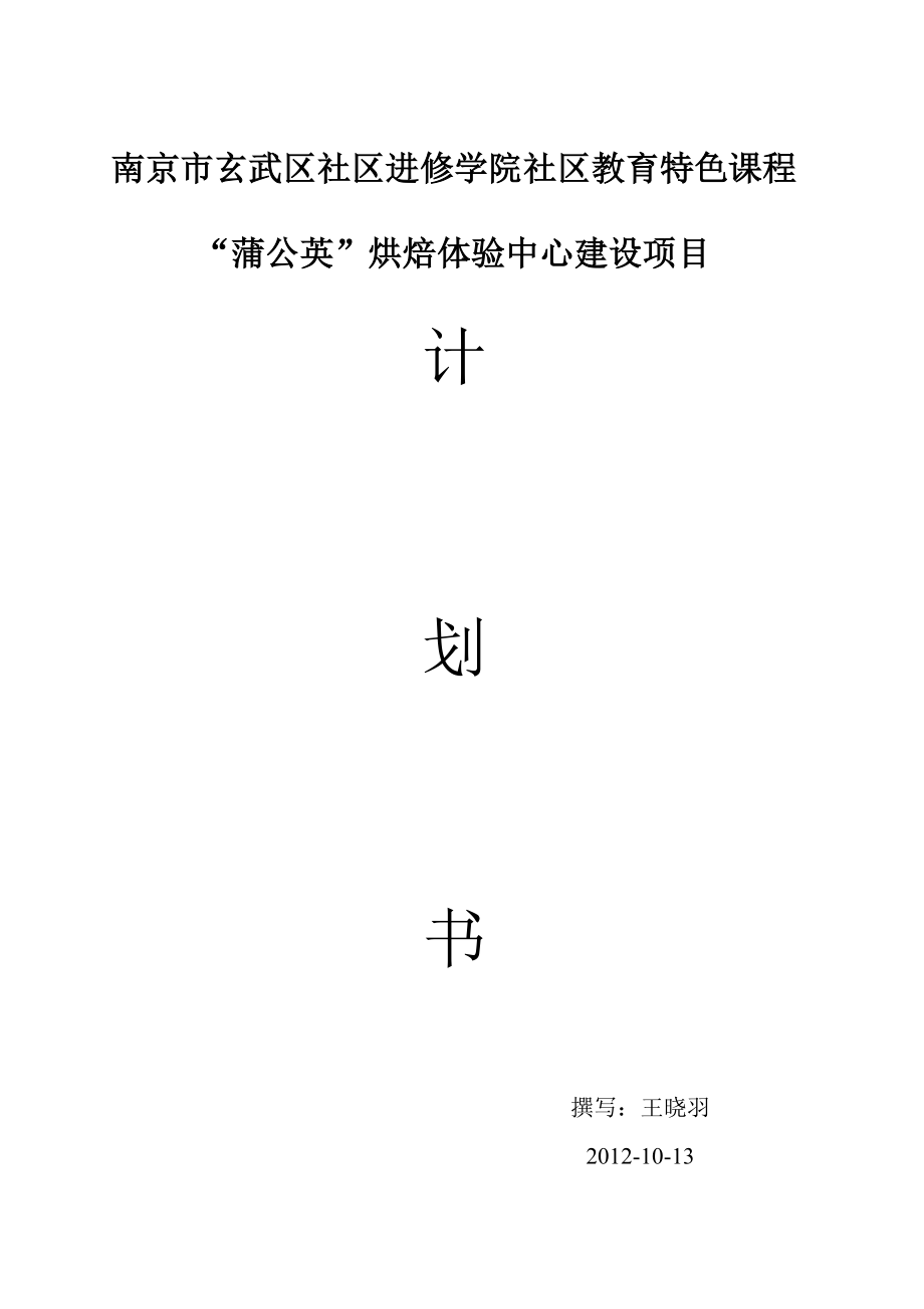 社区教育特色课程蒲公英烘焙体验中心建设项目计划书.doc_第1页