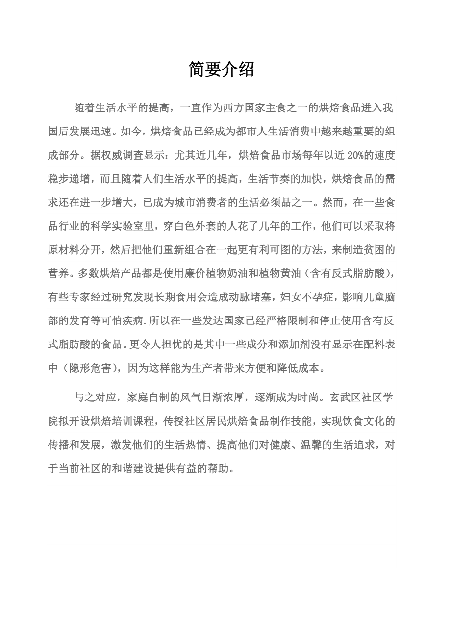 社区教育特色课程蒲公英烘焙体验中心建设项目计划书.doc_第2页