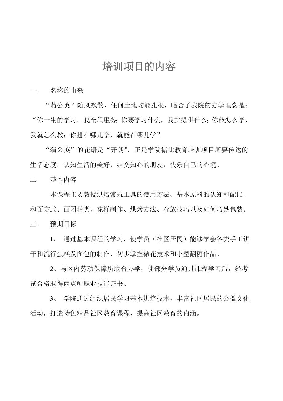 社区教育特色课程蒲公英烘焙体验中心建设项目计划书.doc_第3页