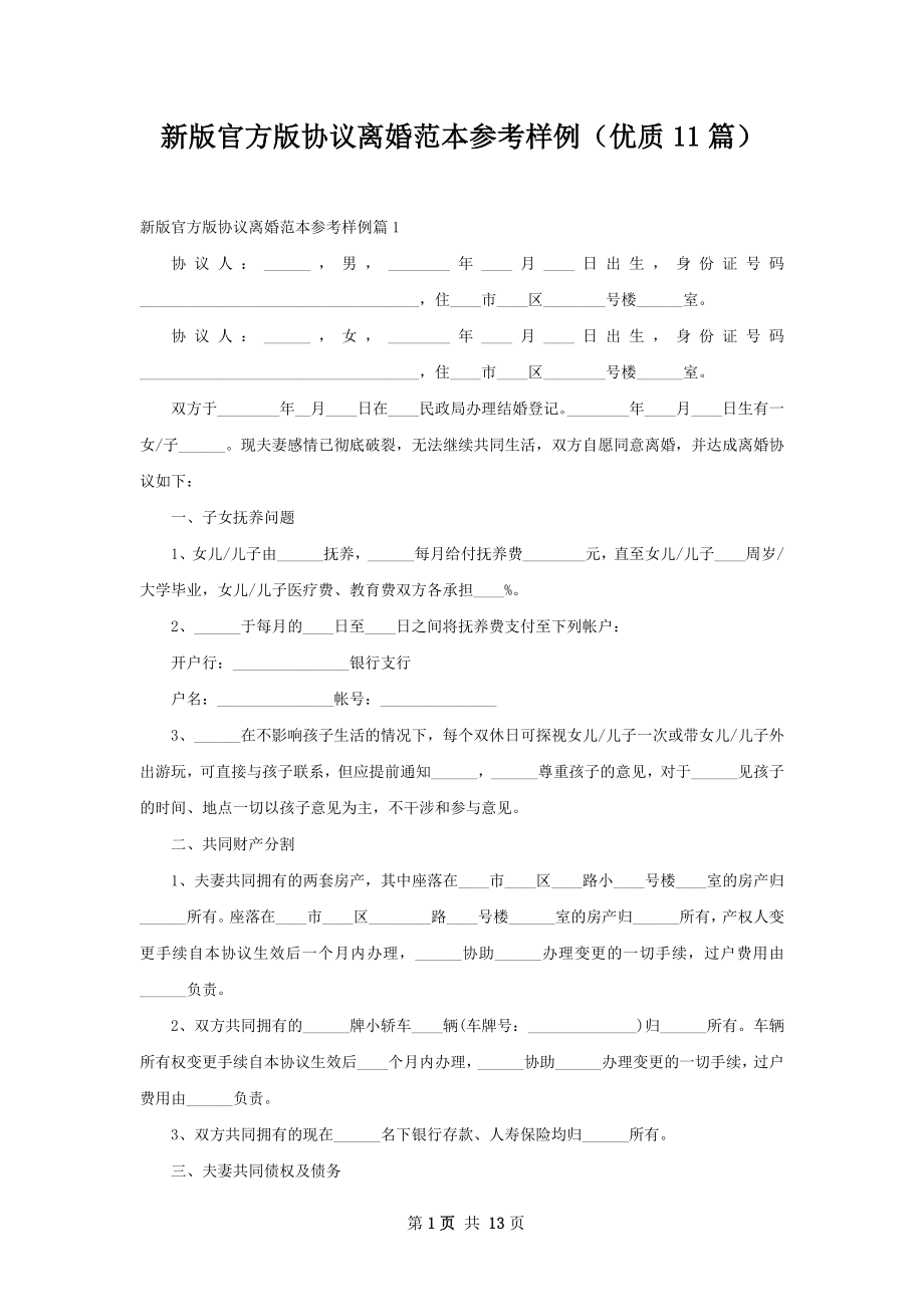 新版官方版协议离婚范本参考样例（优质11篇）.docx_第1页