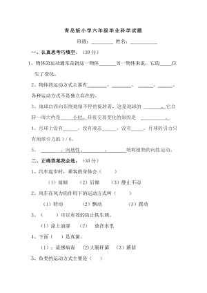 青岛版小学六级毕业科学试题.doc