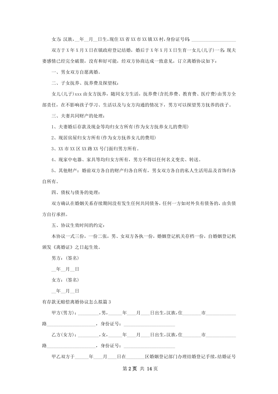 有存款无赔偿离婚协议怎么拟13篇.docx_第2页