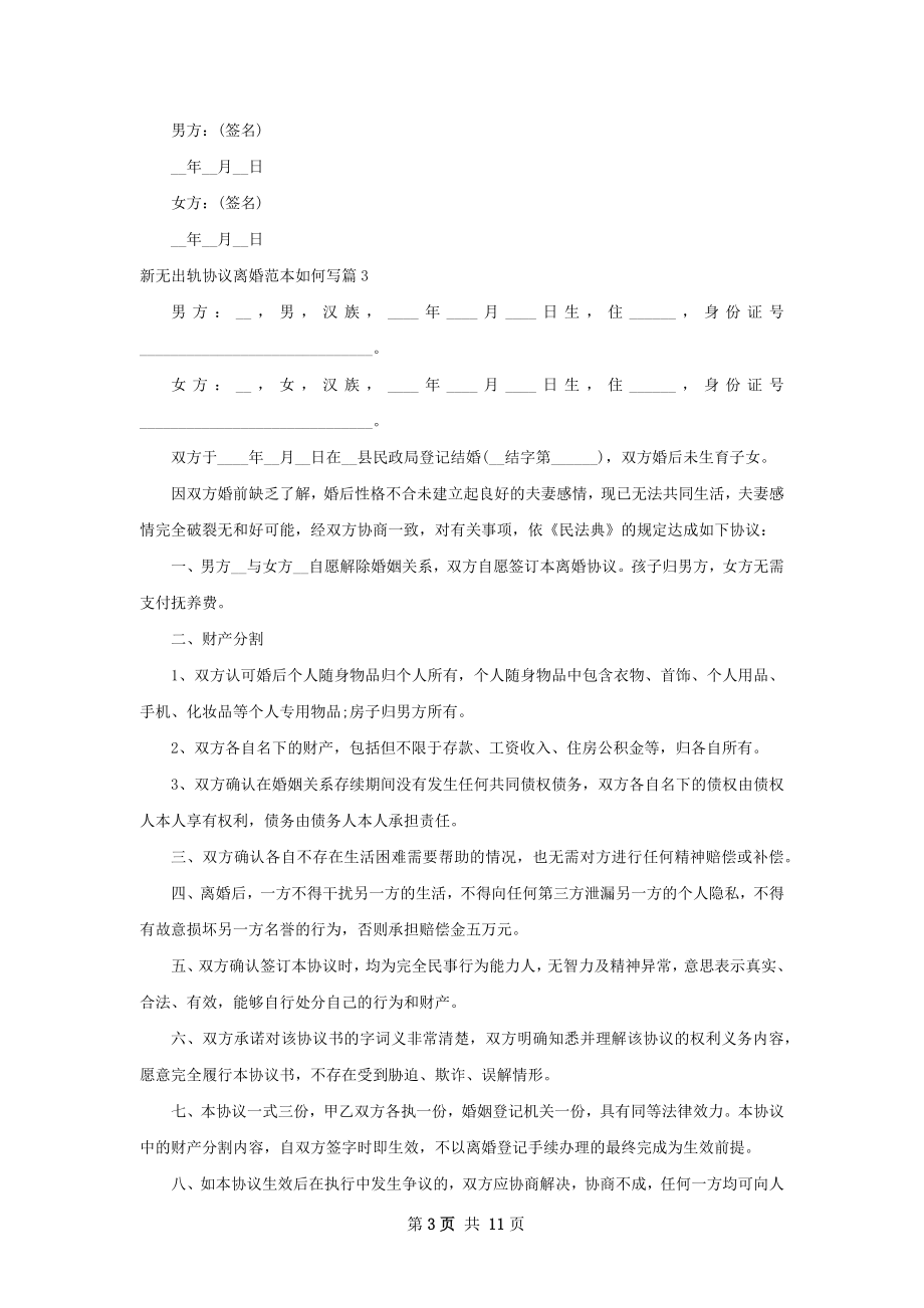 新无出轨协议离婚范本如何写（通用10篇）.docx_第3页