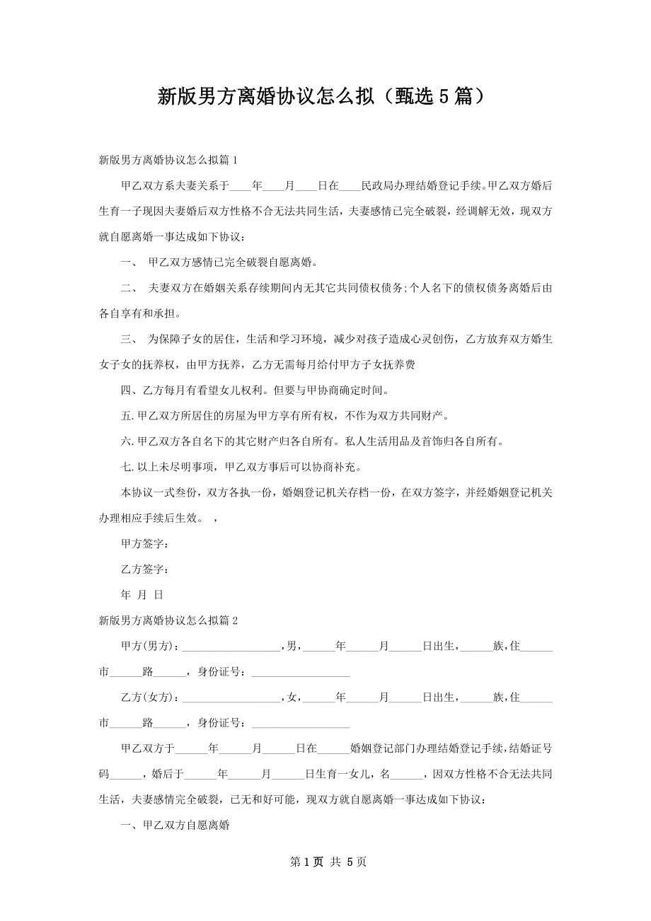 新版男方离婚协议怎么拟（甄选5篇）.docx_第1页