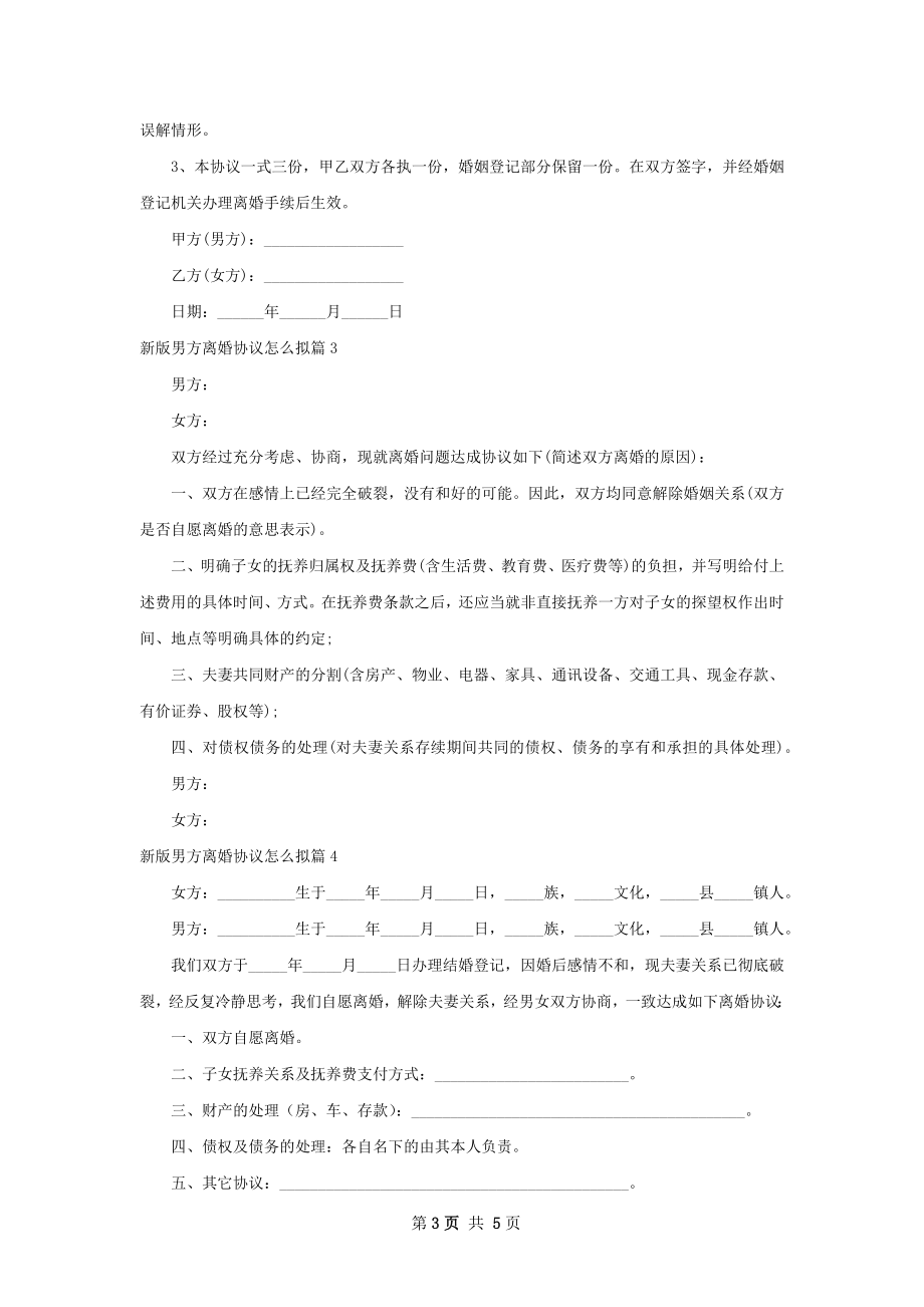 新版男方离婚协议怎么拟（甄选5篇）.docx_第3页