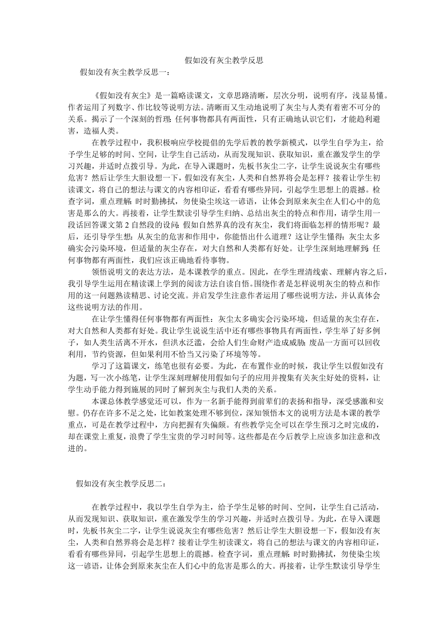 假如没有灰尘教学反思.doc_第1页