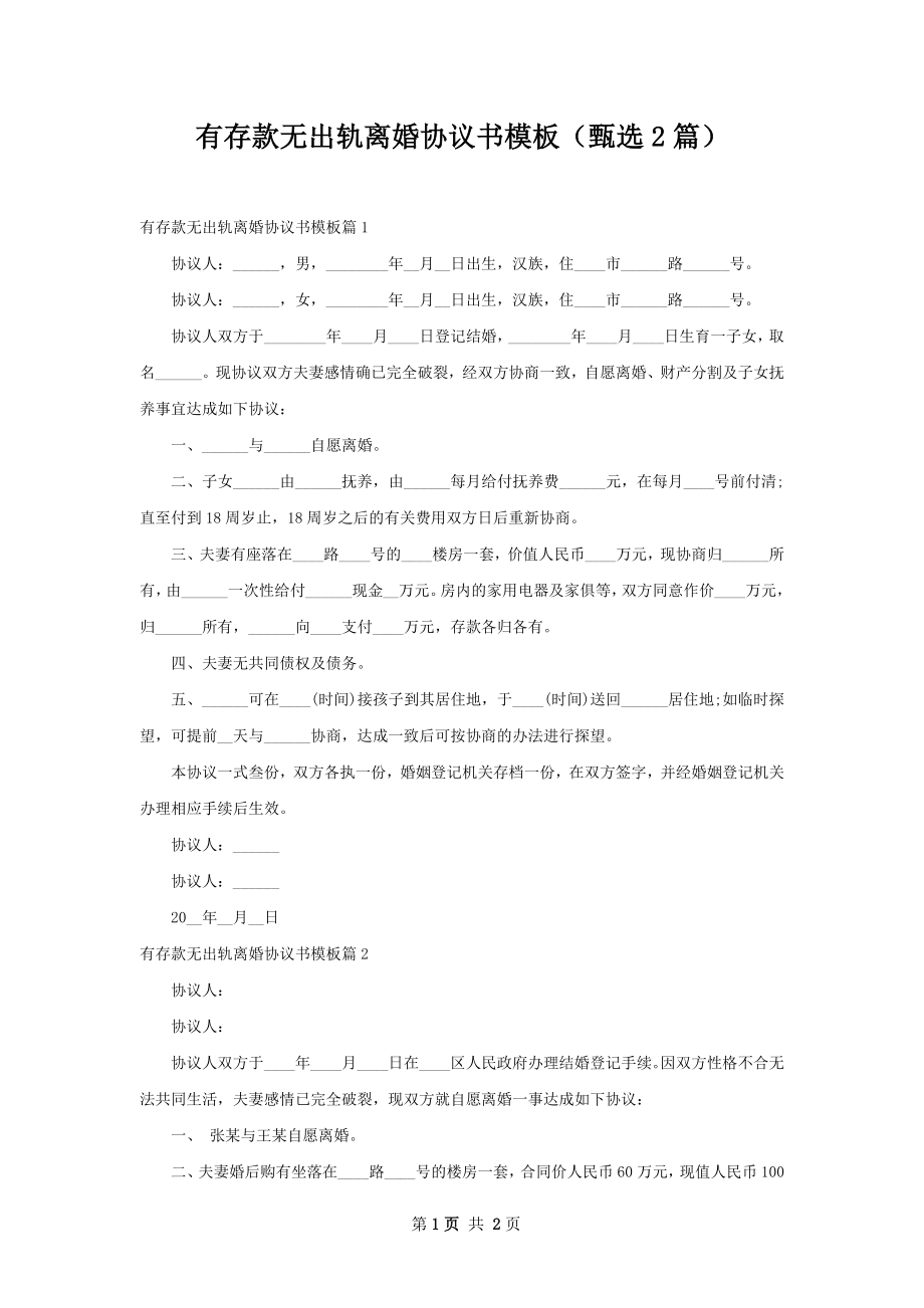 有存款无出轨离婚协议书模板（甄选2篇）.docx_第1页