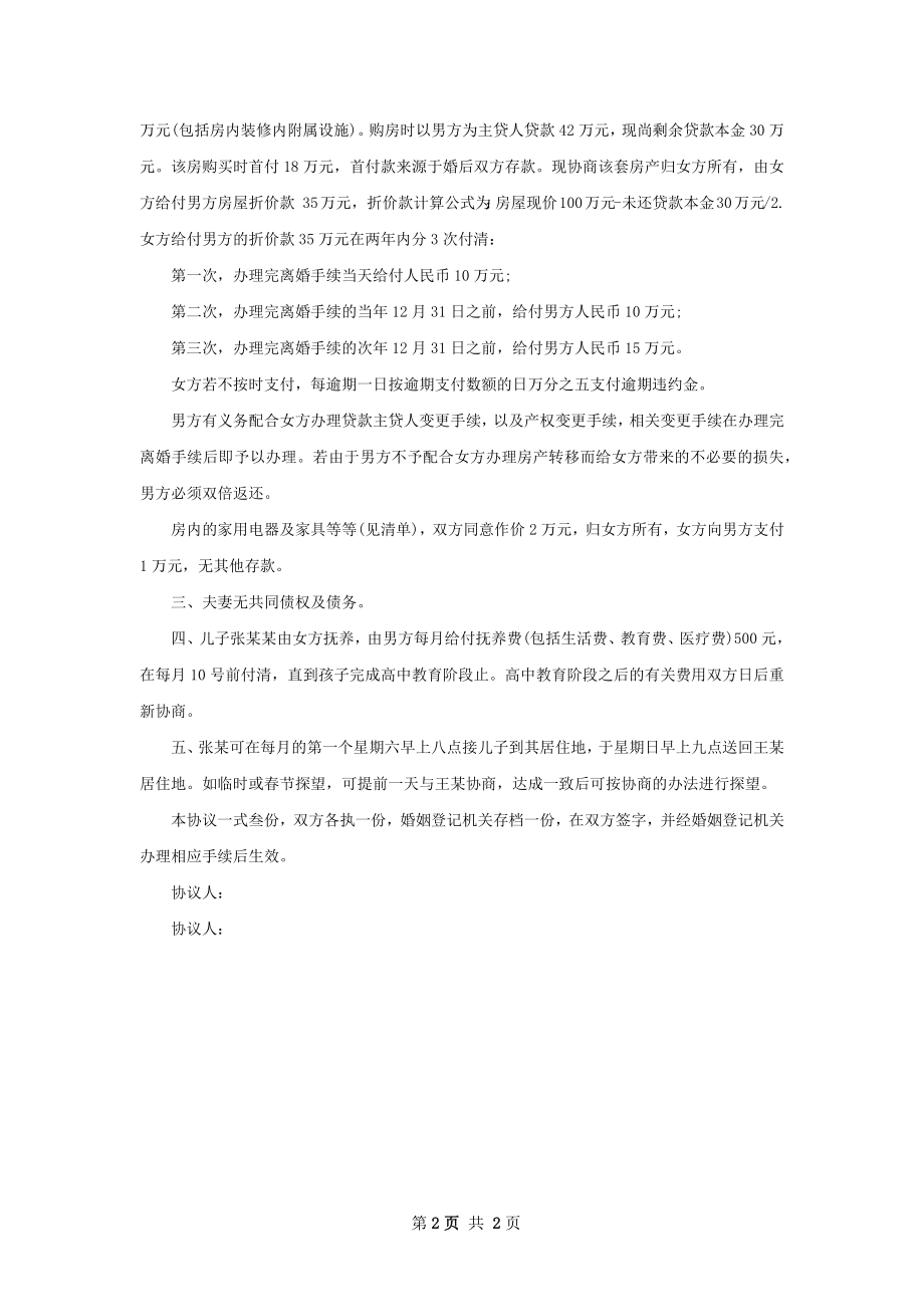 有存款无出轨离婚协议书模板（甄选2篇）.docx_第2页