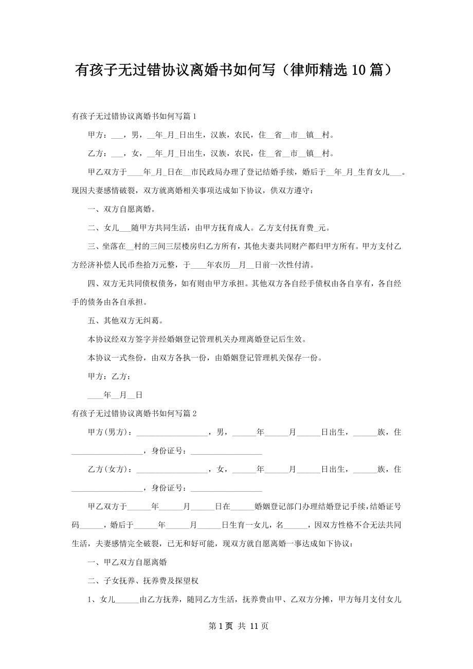 有孩子无过错协议离婚书如何写（律师精选10篇）.docx_第1页