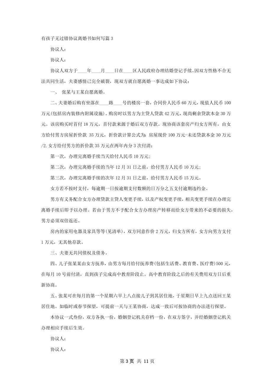 有孩子无过错协议离婚书如何写（律师精选10篇）.docx_第3页