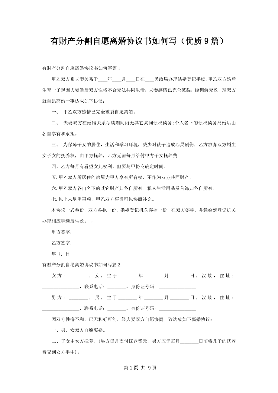 有财产分割自愿离婚协议书如何写（优质9篇）.docx_第1页