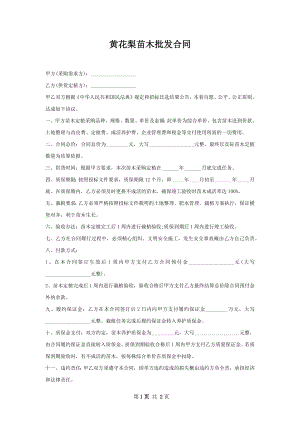 黄花梨苗木批发合同.docx