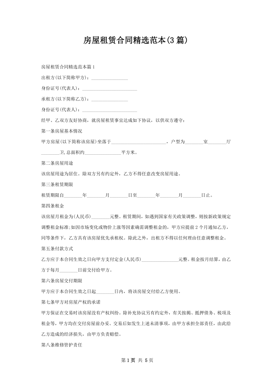 房屋租赁合同精选范本(3篇).docx_第1页