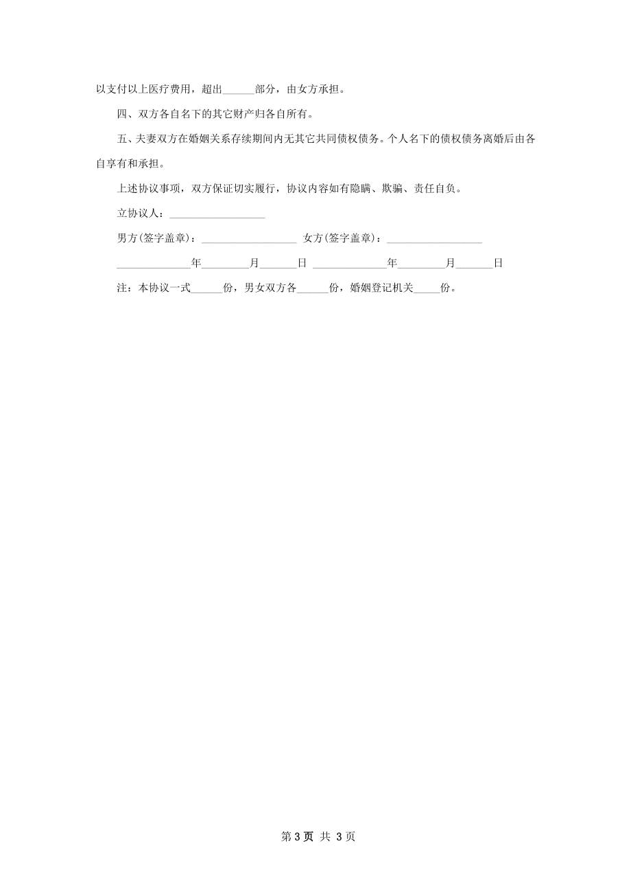 有房产无过错离婚协议参考样例（律师精选3篇）.docx_第3页