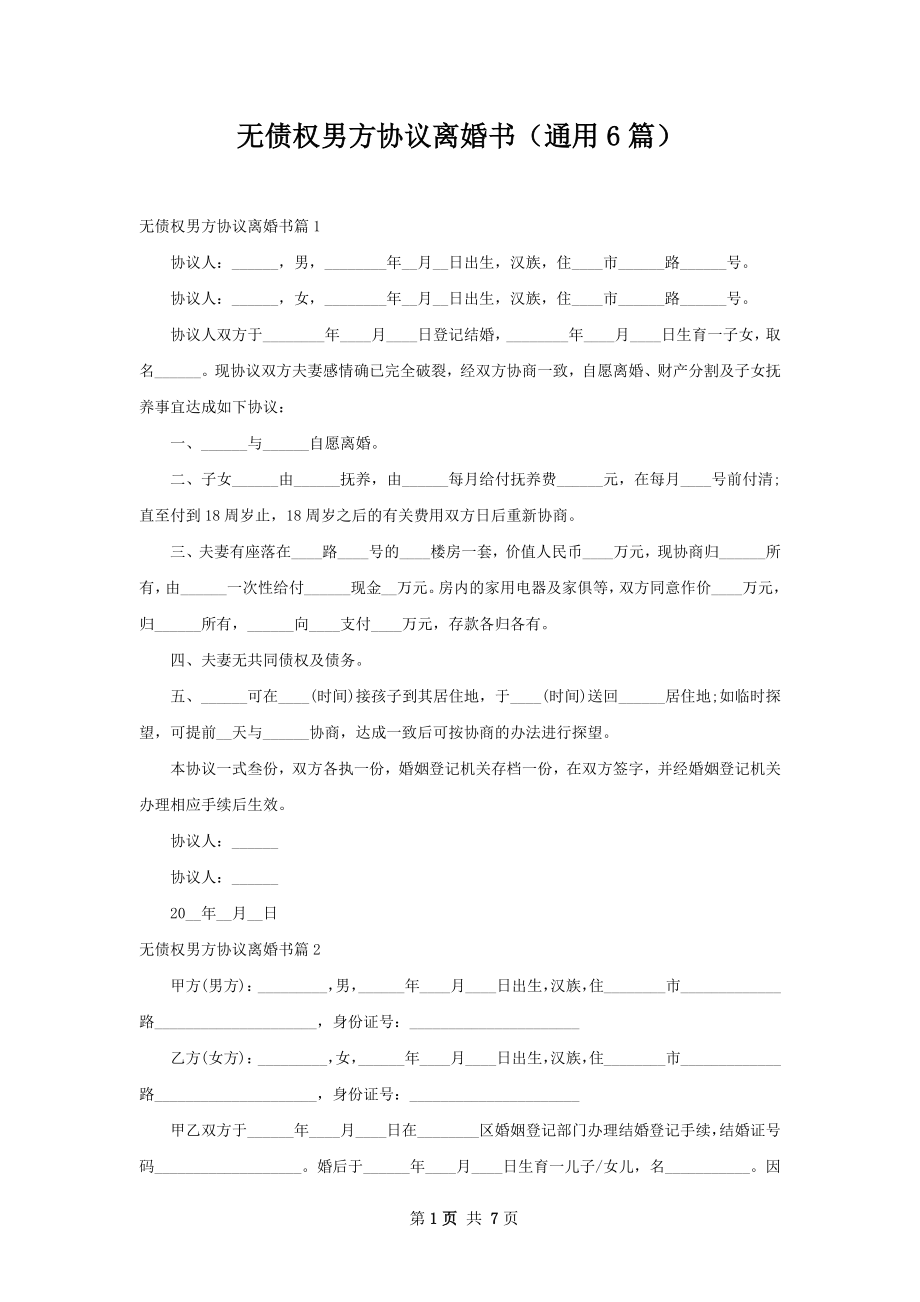 无债权男方协议离婚书（通用6篇）.docx_第1页