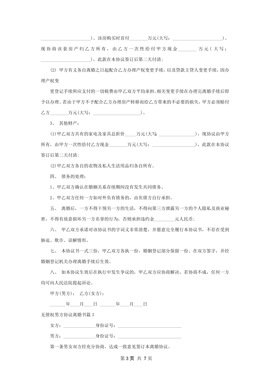 无债权男方协议离婚书（通用6篇）.docx_第3页