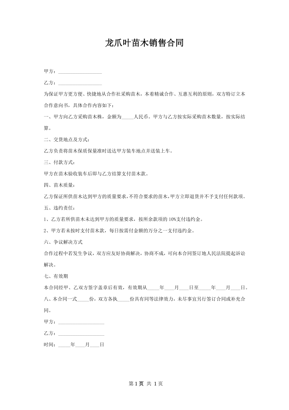 龙爪叶苗木销售合同.docx_第1页