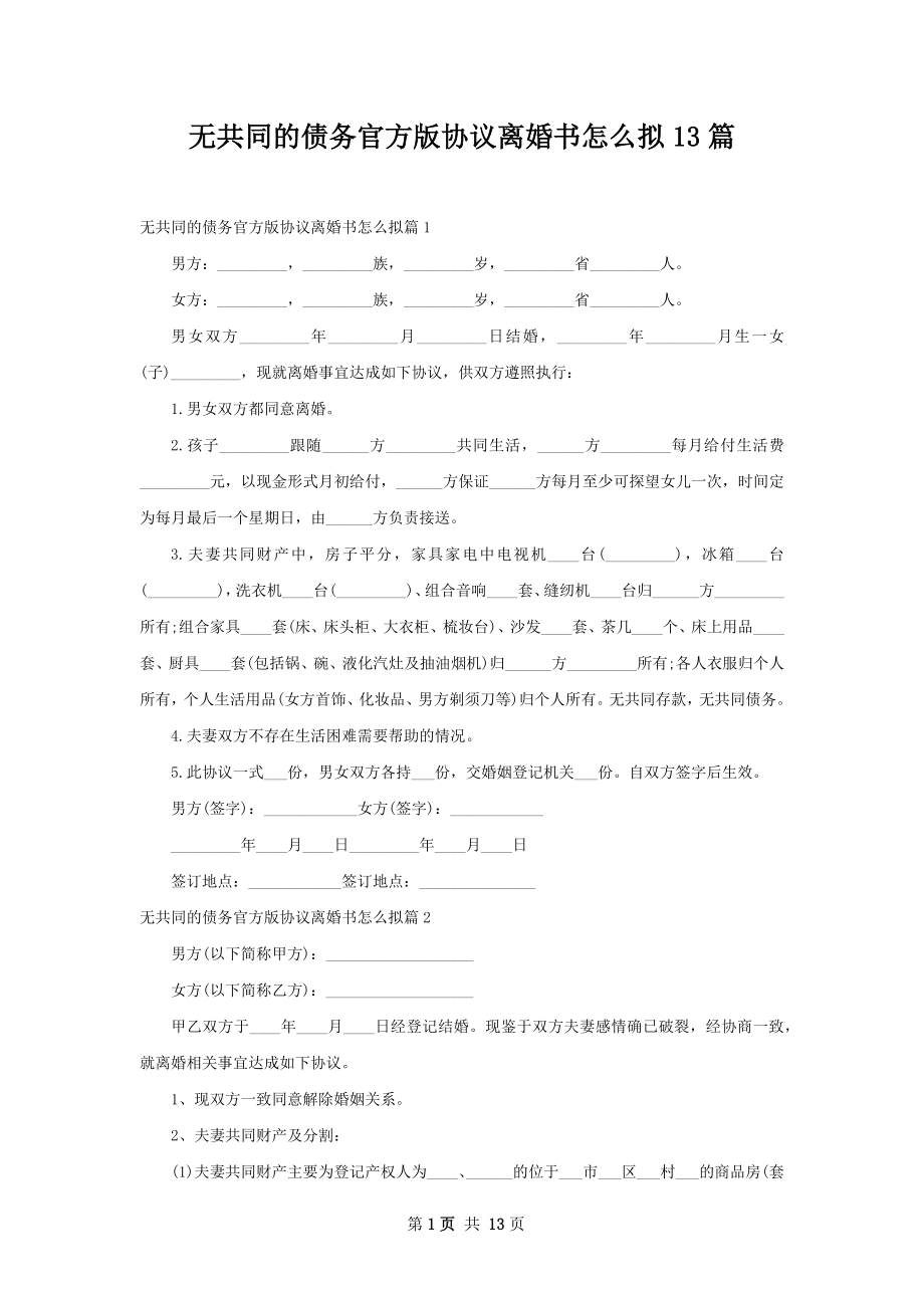 无共同的债务官方版协议离婚书怎么拟13篇.docx_第1页