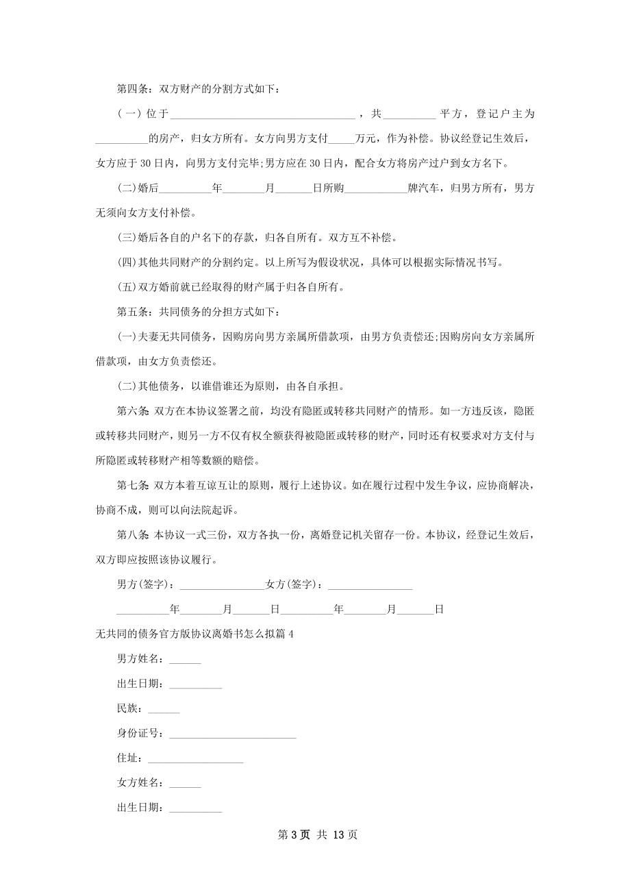 无共同的债务官方版协议离婚书怎么拟13篇.docx_第3页