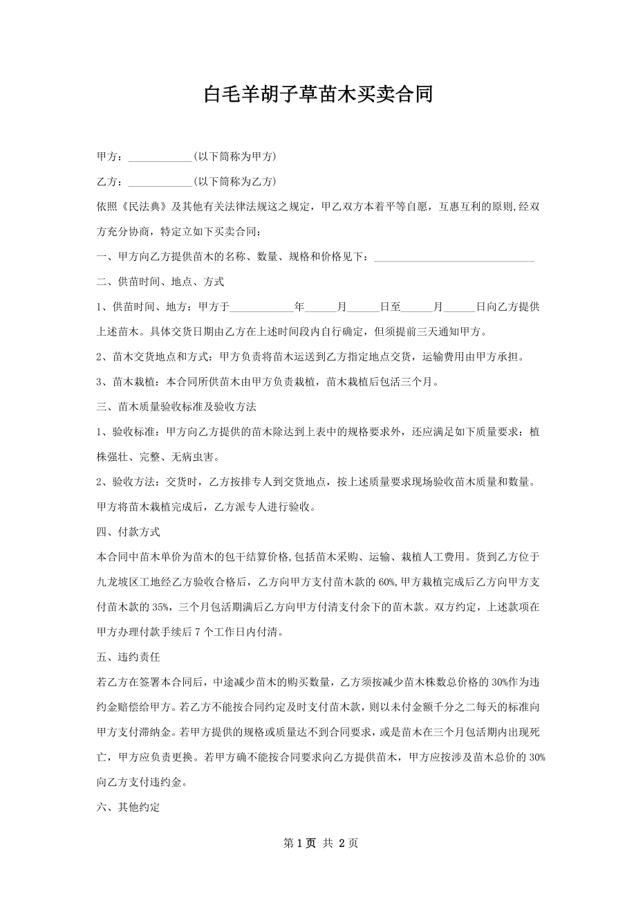 白毛羊胡子草苗木买卖合同.docx_第1页