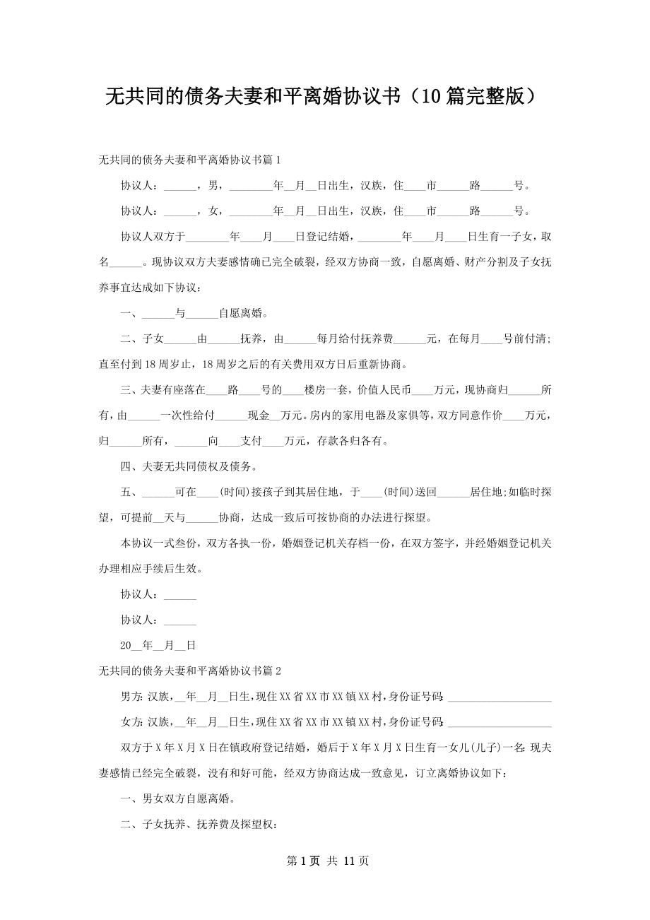 无共同的债务夫妻和平离婚协议书（10篇完整版）.docx_第1页