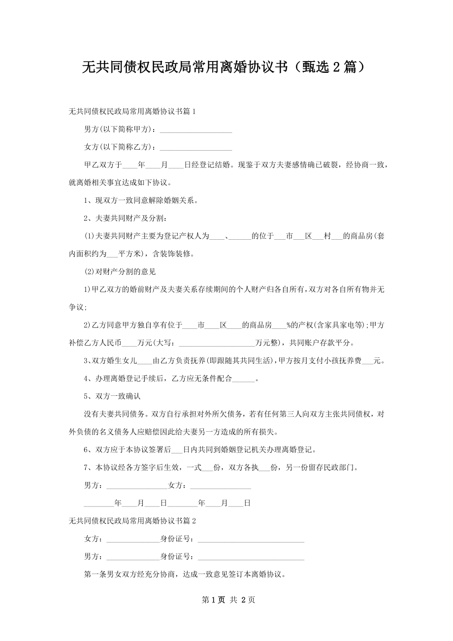 无共同债权民政局常用离婚协议书（甄选2篇）.docx_第1页