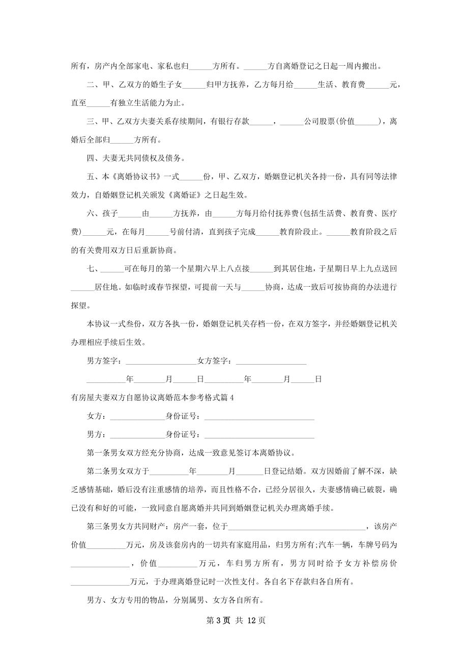 有房屋夫妻双方自愿协议离婚范本参考格式12篇.docx_第3页