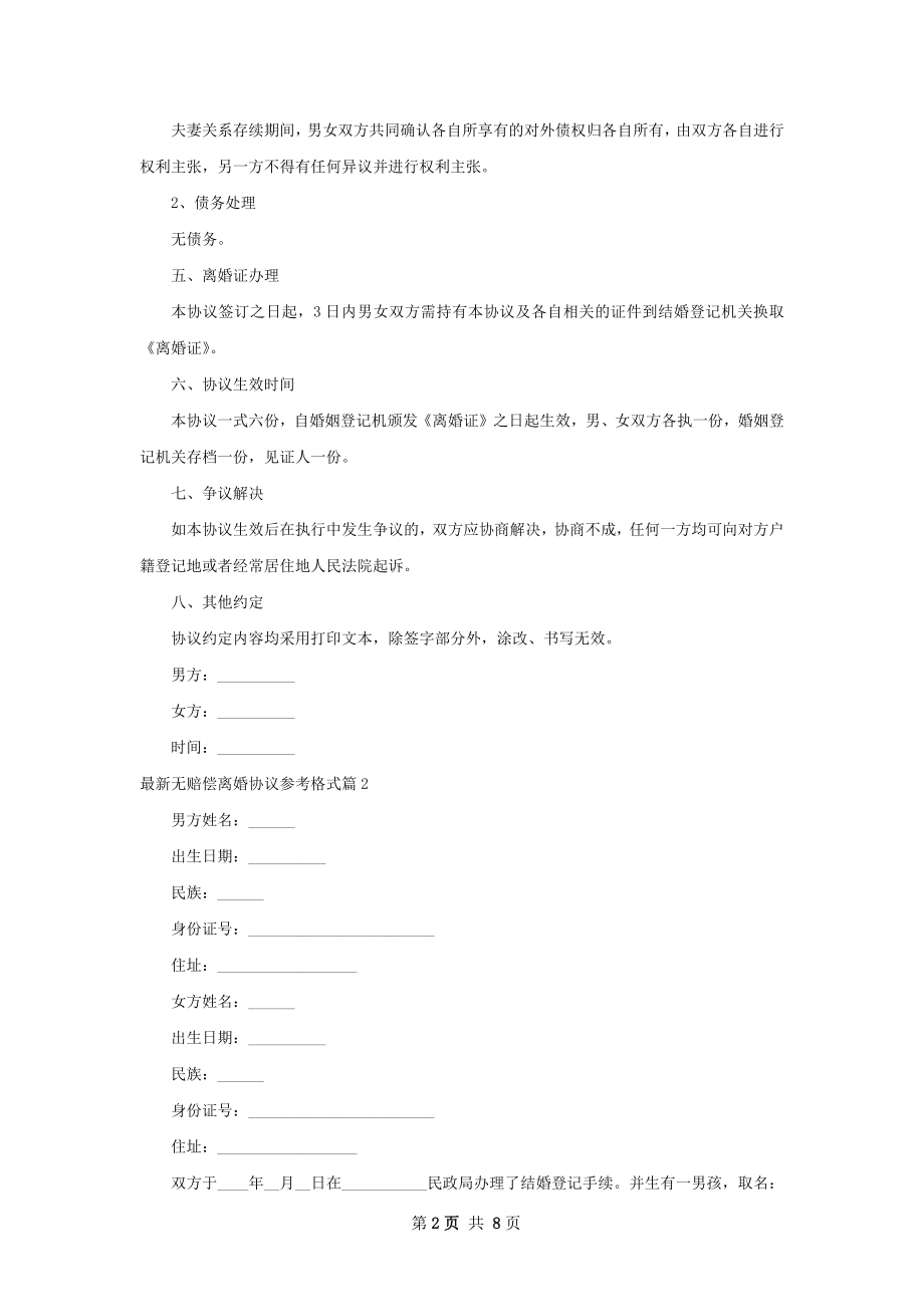 最新无赔偿离婚协议参考格式（精选7篇）.docx_第2页