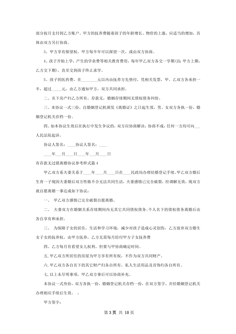 有存款无过错离婚协议参考样式（律师精选10篇）.docx_第3页