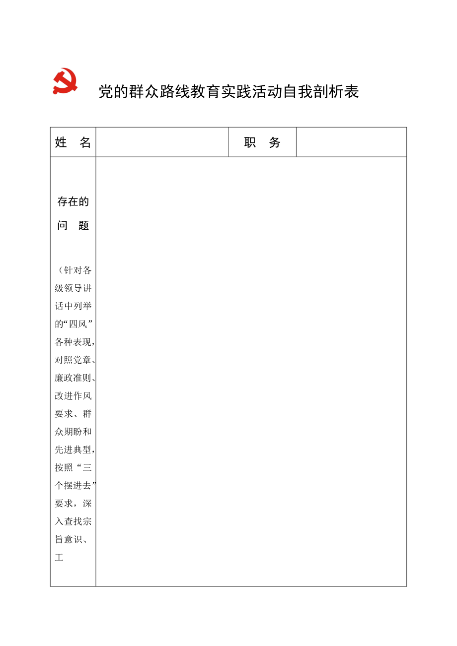 党的群众路线教育实践活动自我剖析表.doc_第1页