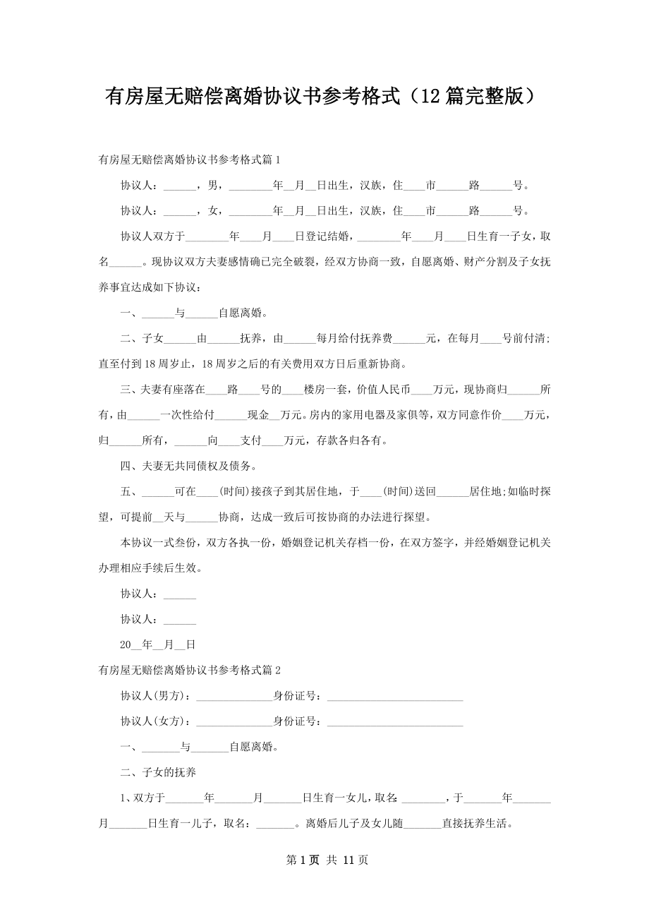 有房屋无赔偿离婚协议书参考格式（12篇完整版）.docx_第1页