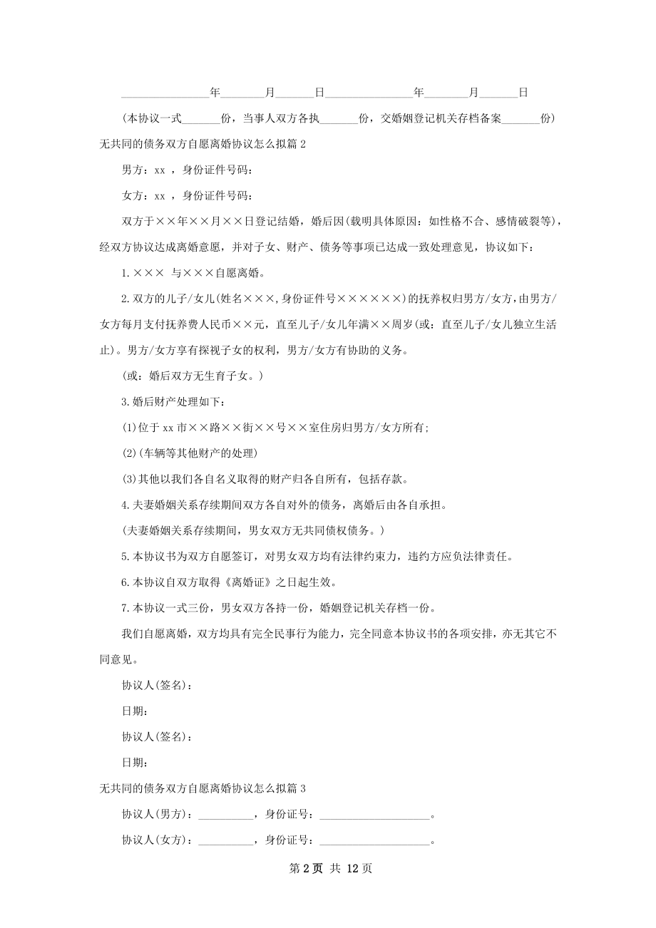 无共同的债务双方自愿离婚协议怎么拟12篇.docx_第2页