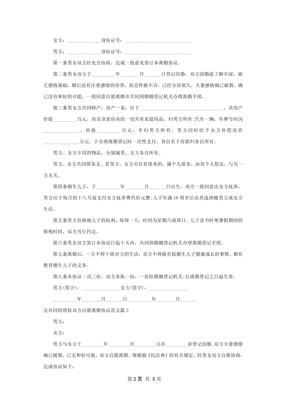 无共同的债权双方自愿离婚协议范文6篇.docx_第2页