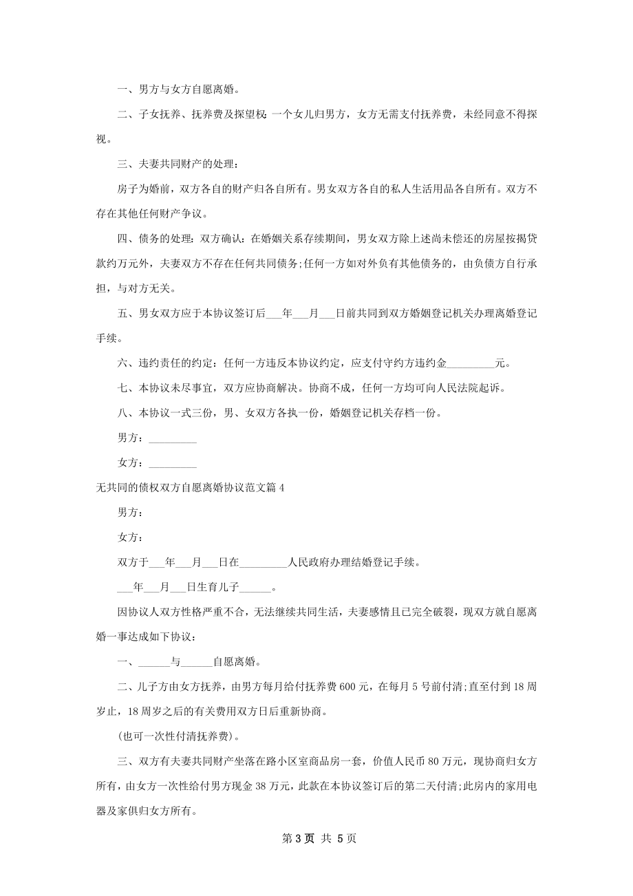 无共同的债权双方自愿离婚协议范文6篇.docx_第3页