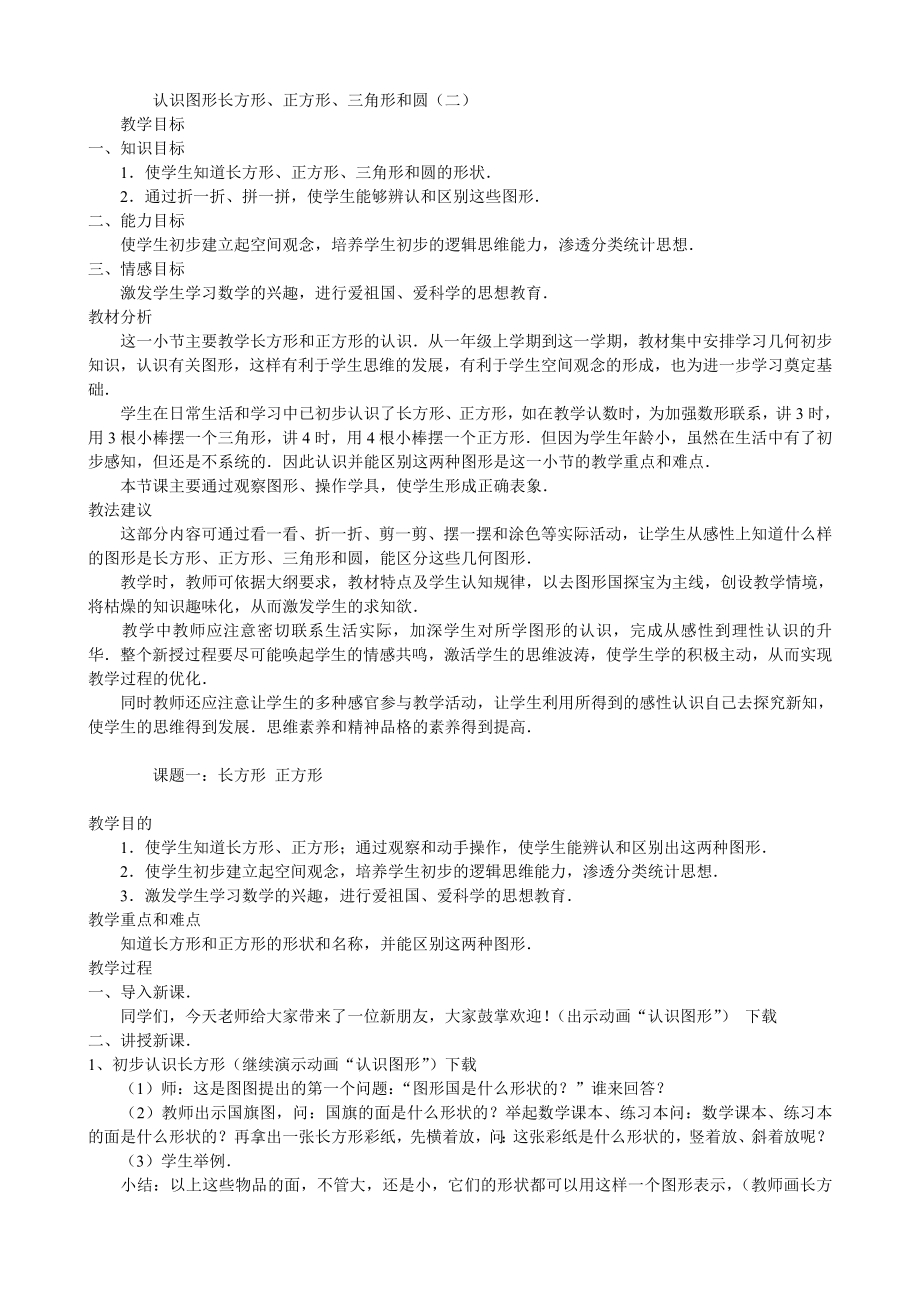 北师大版初中数学《认识图形（二）长方形、正方形、三角形和圆》教案.doc_第1页