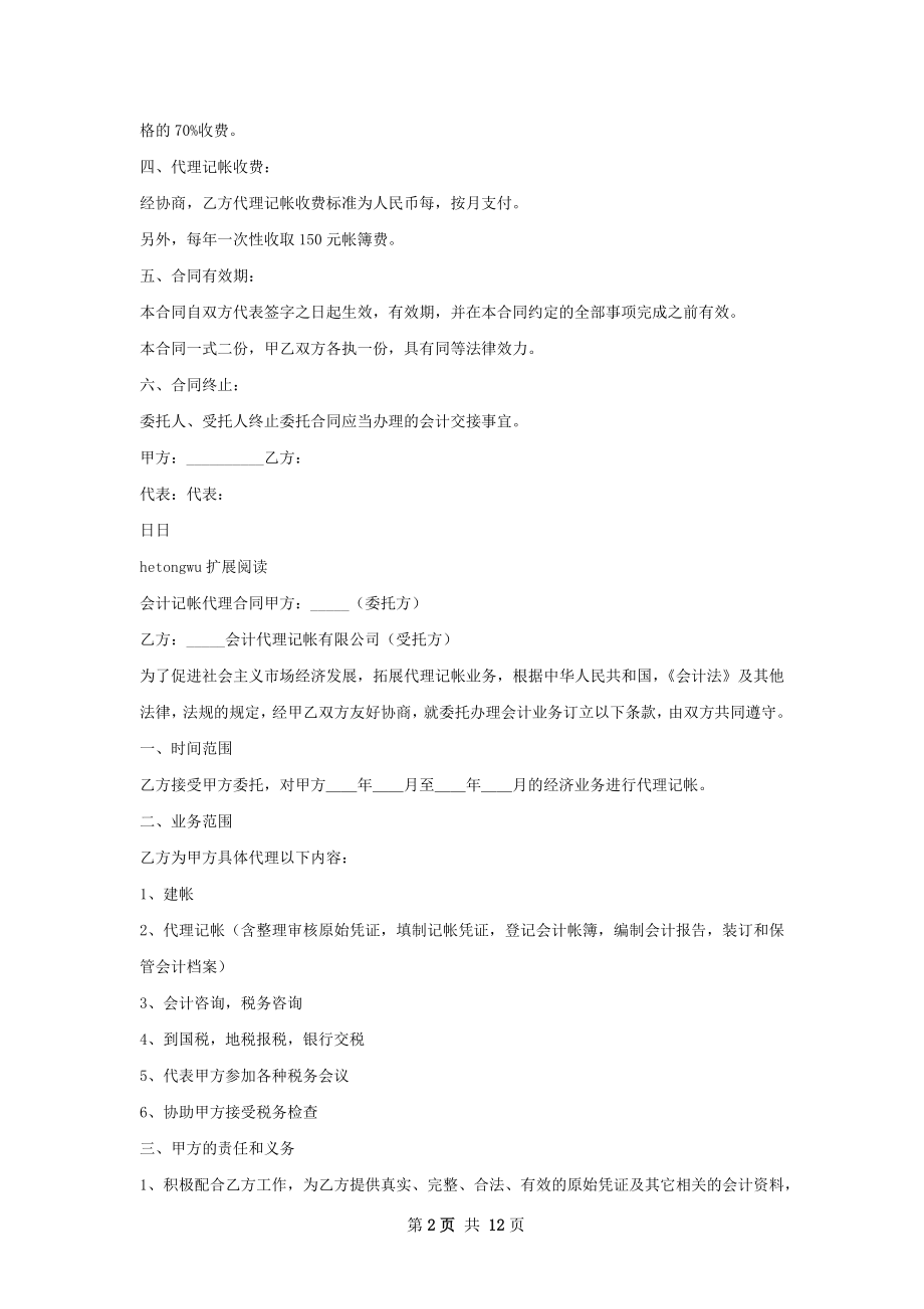 有关代理记帐合同新.docx_第2页