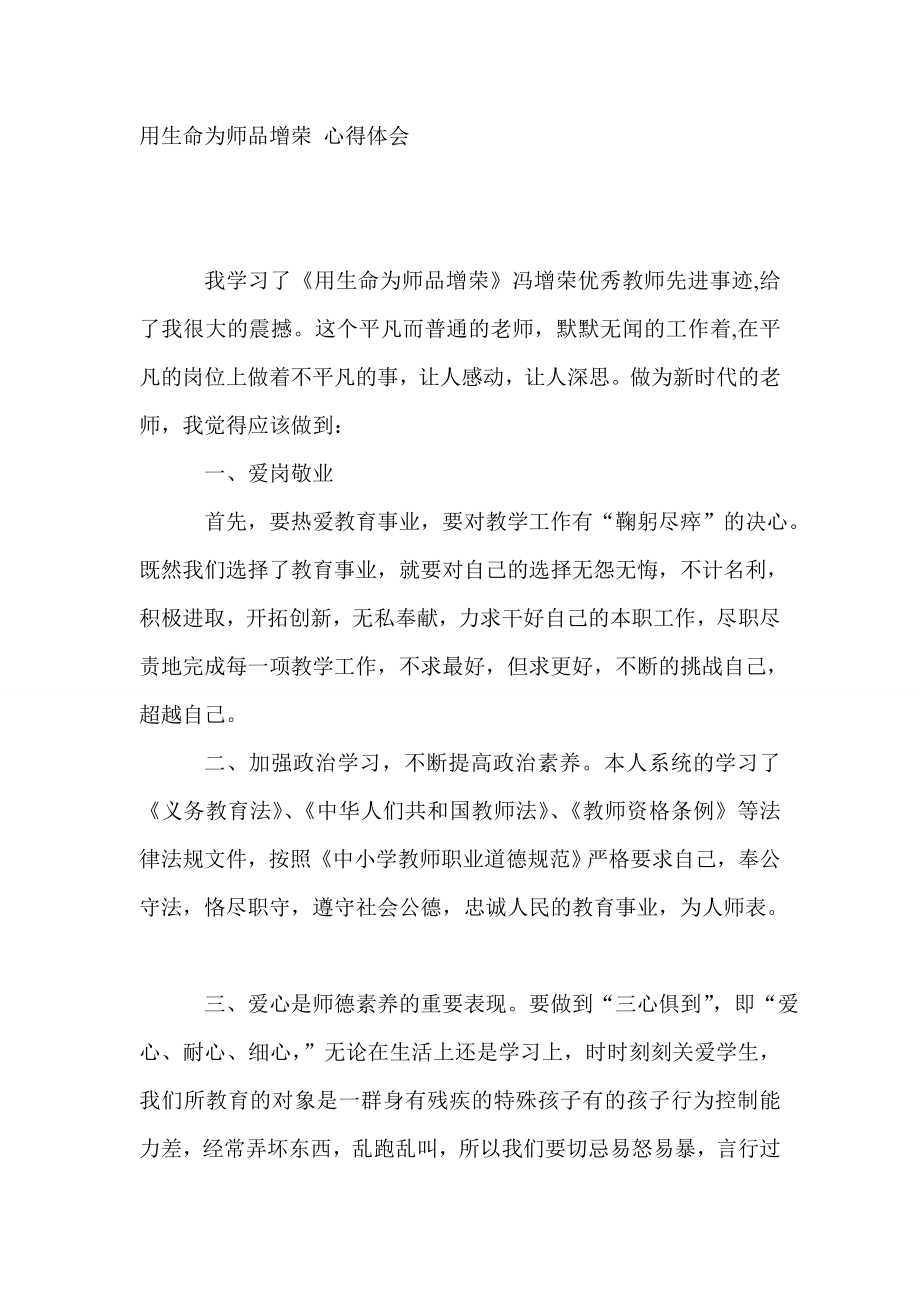 用生命为师品增荣 心得体会.doc_第1页