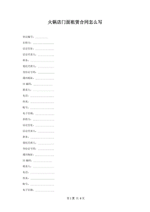 火锅店门面租赁合同怎么写.docx