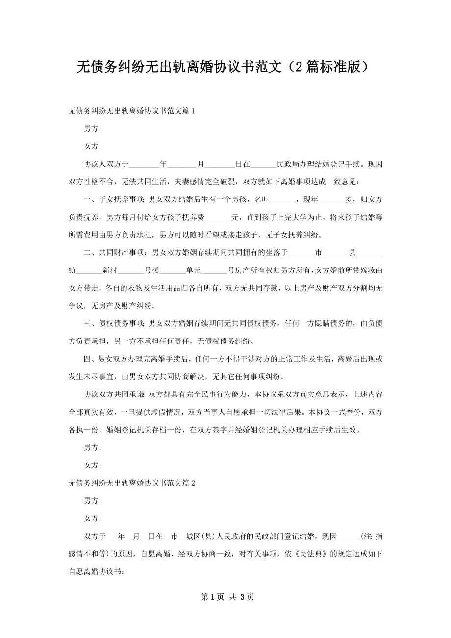 无债务纠纷无出轨离婚协议书范文（2篇标准版）.docx_第1页