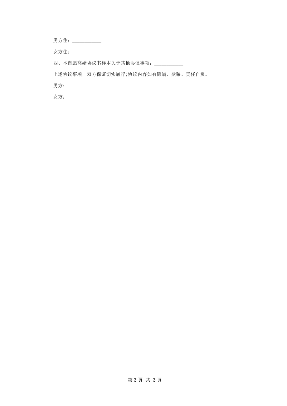 无债务纠纷无出轨离婚协议书范文（2篇标准版）.docx_第3页