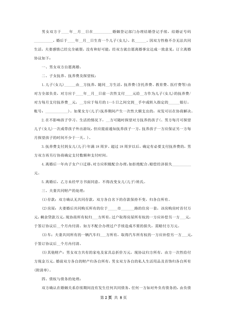 最新无赔偿离婚协议书参考格式（精选7篇）.docx_第2页