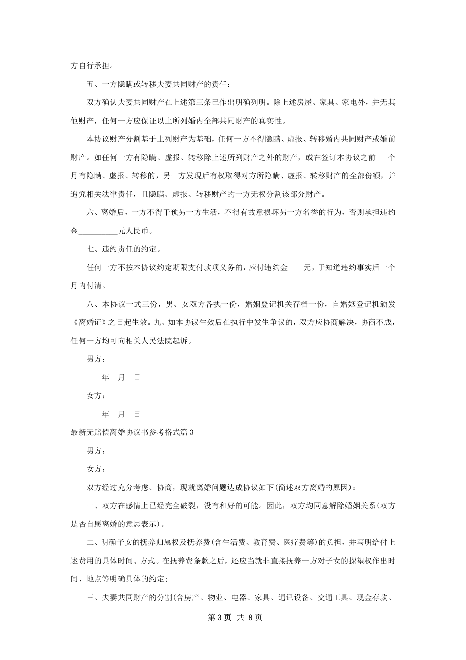 最新无赔偿离婚协议书参考格式（精选7篇）.docx_第3页