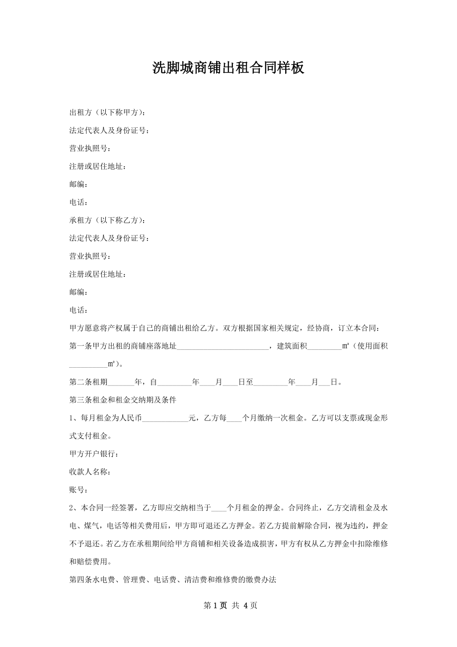 洗脚城商铺出租合同样板.docx_第1页