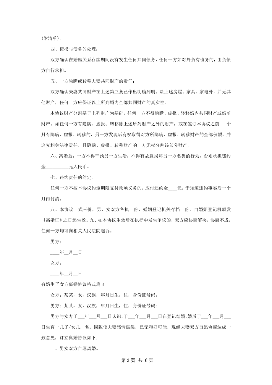 有婚生子女方离婚协议格式（律师精选5篇）.docx_第3页