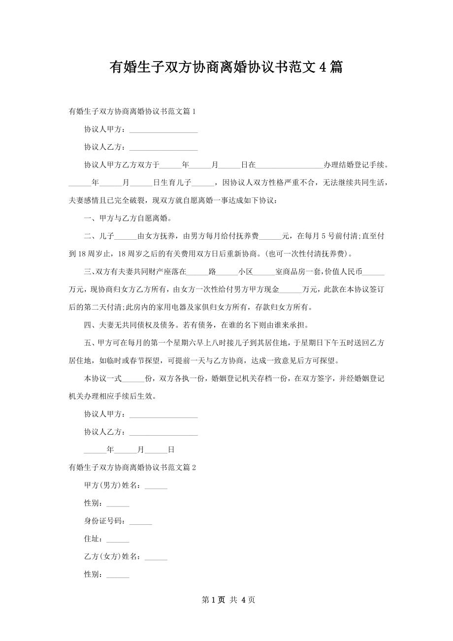 有婚生子双方协商离婚协议书范文4篇.docx_第1页