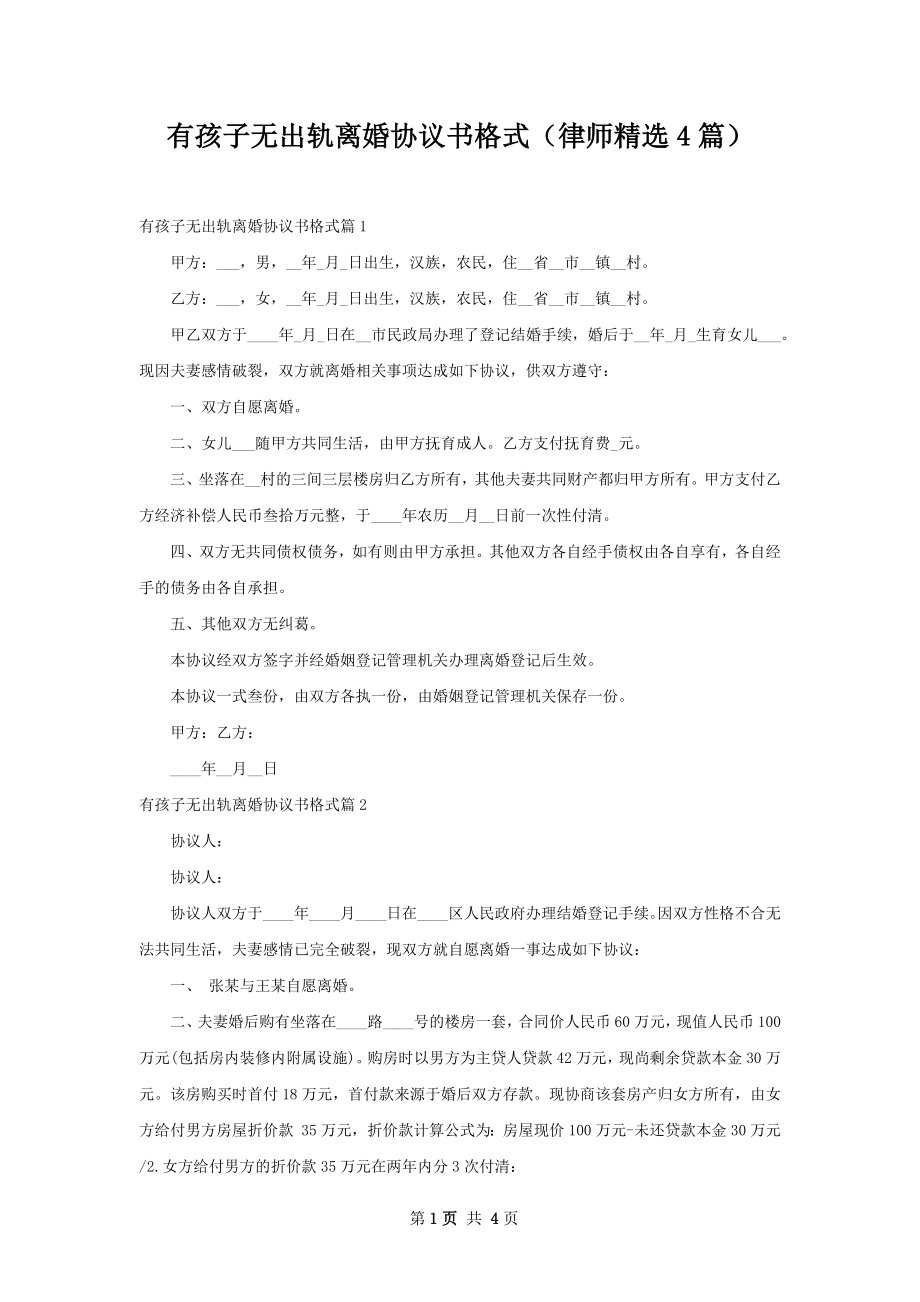 有孩子无出轨离婚协议书格式（律师精选4篇）.docx_第1页