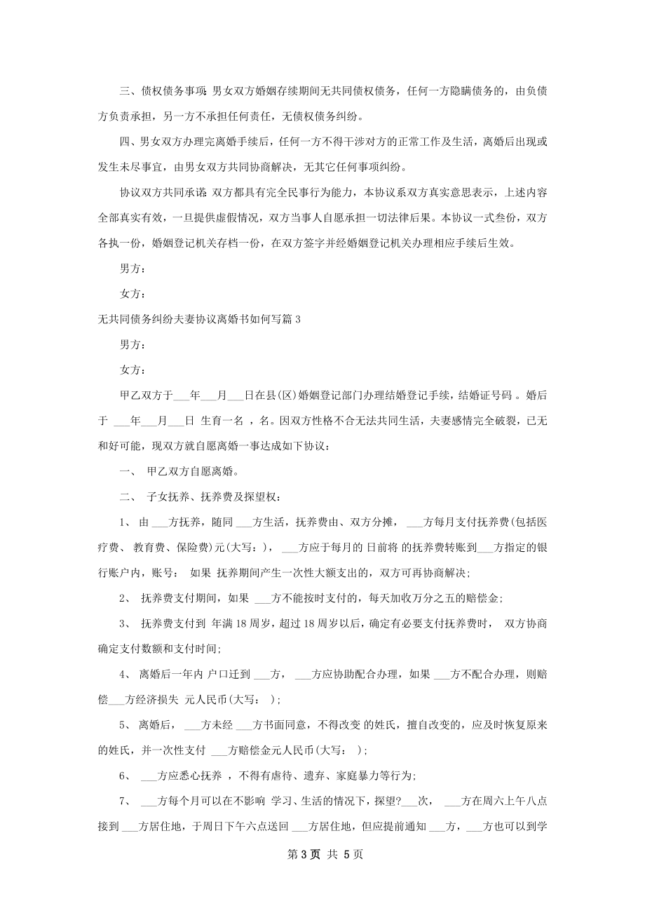 无共同债务纠纷夫妻协议离婚书如何写（精选4篇）.docx_第3页