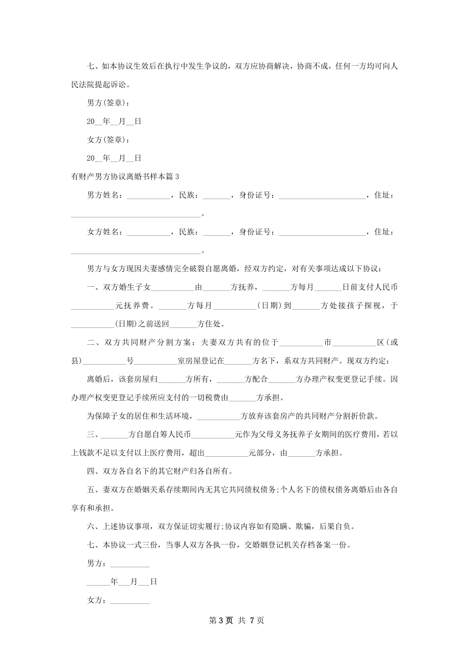 有财产男方协议离婚书样本（甄选7篇）.docx_第3页