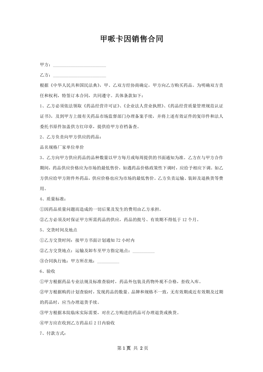 甲哌卡因销售合同.docx_第1页