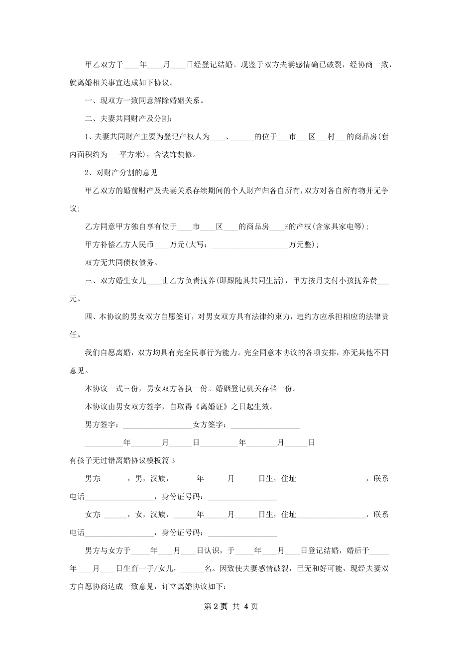 有孩子无过错离婚协议模板（优质3篇）.docx_第2页